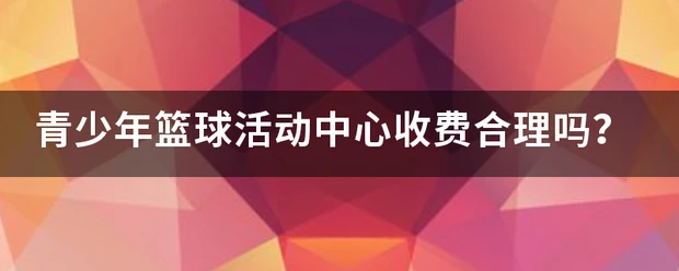 篮球防守训练中如何提高体能和耐力_2